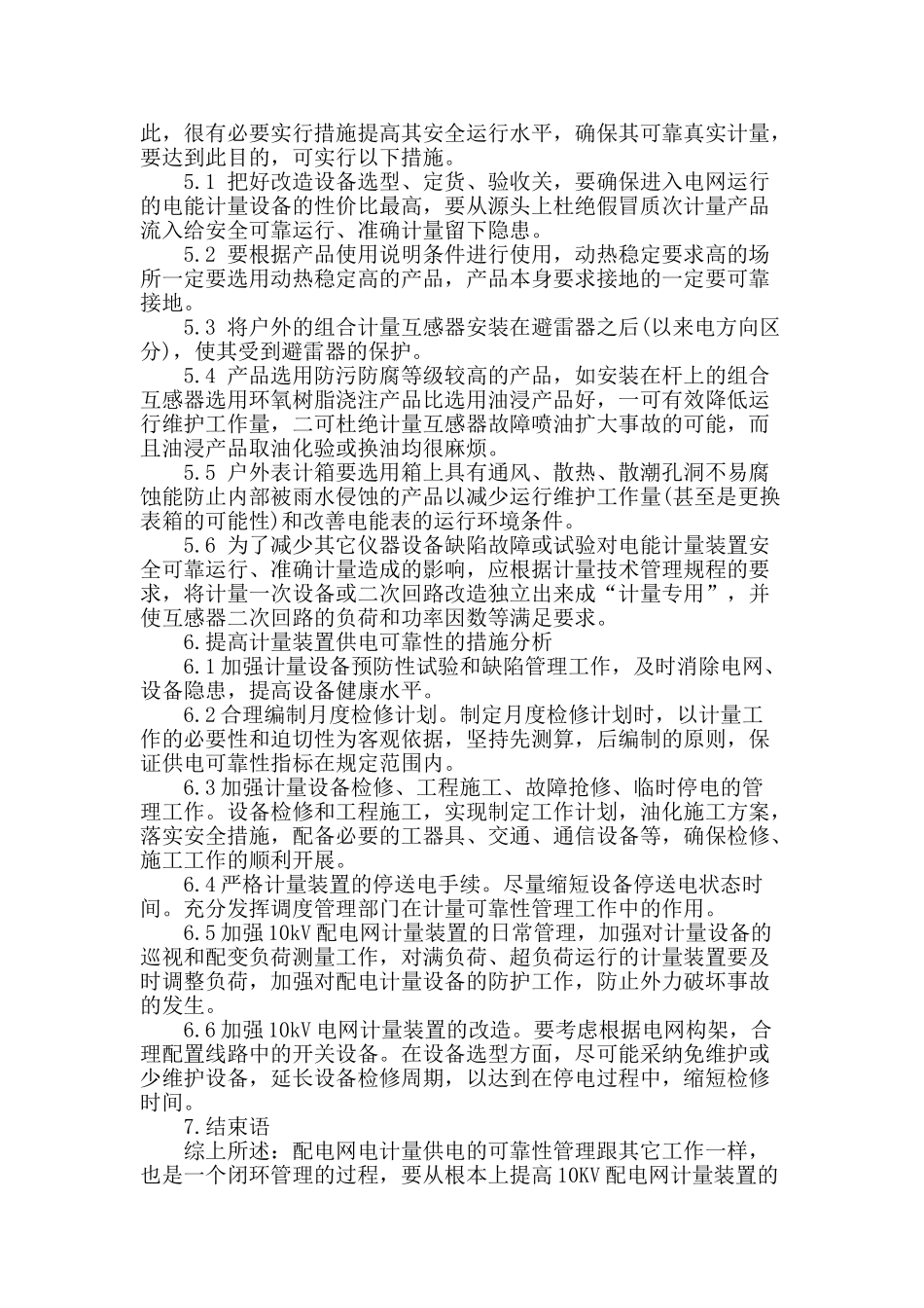 论配电网电能计量安全管理的技术措施_第3页