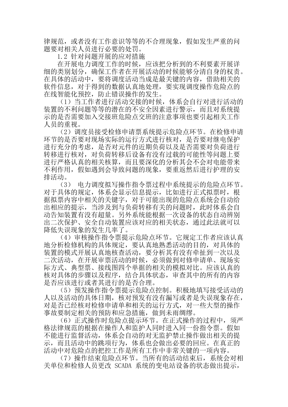 论述电力调度操作的危险及预控措施_第2页