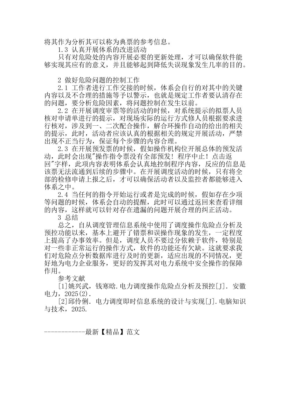 论述电力调度操作的危险及预控措施_第3页