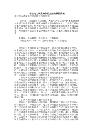 论述电力调度操作的危险及预控措施