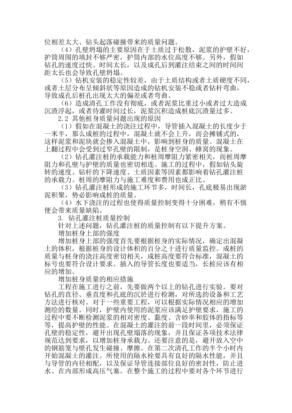 论钻孔灌注桩质量控制_第2页