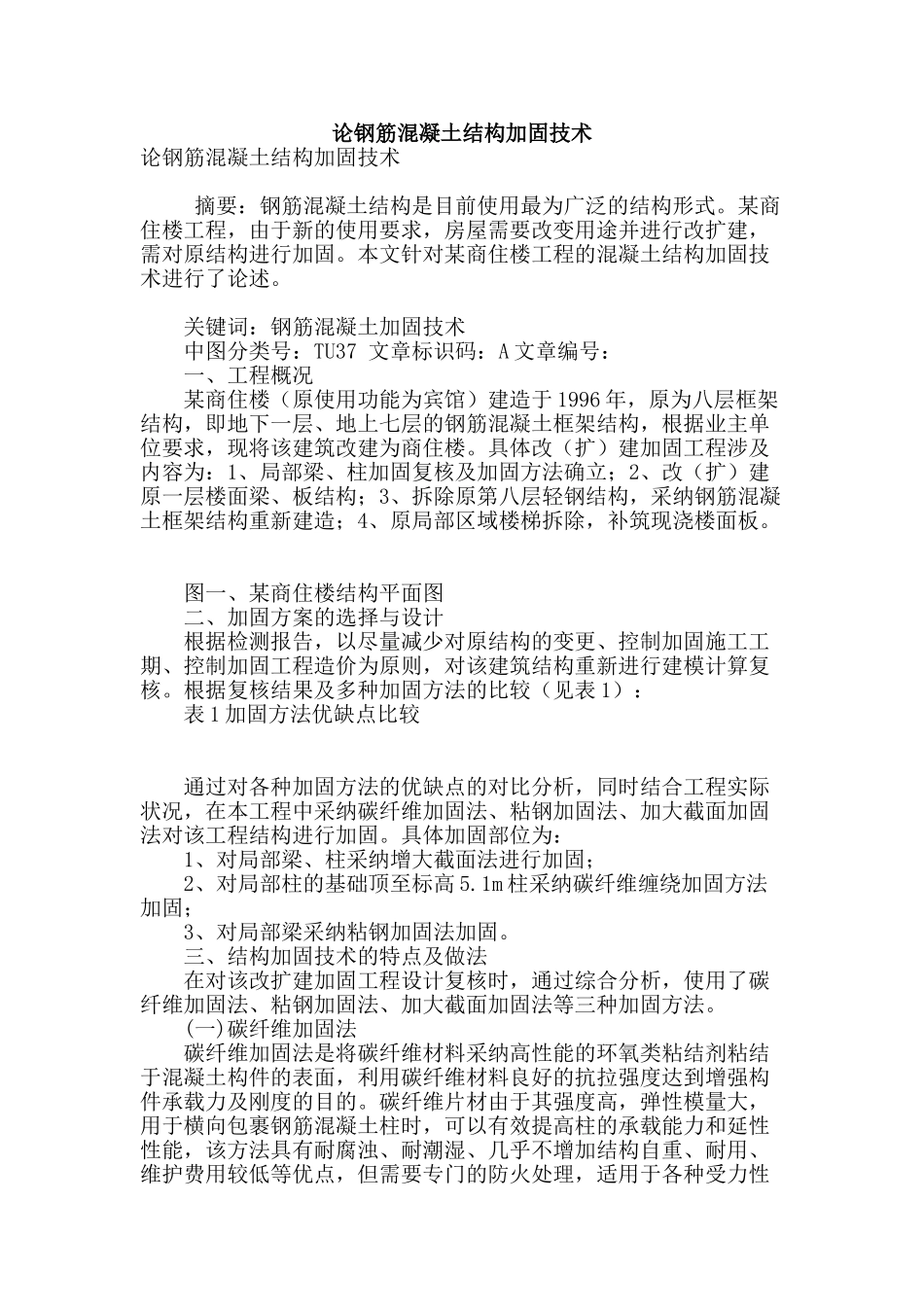 论钢筋混凝土结构加固技术_第1页