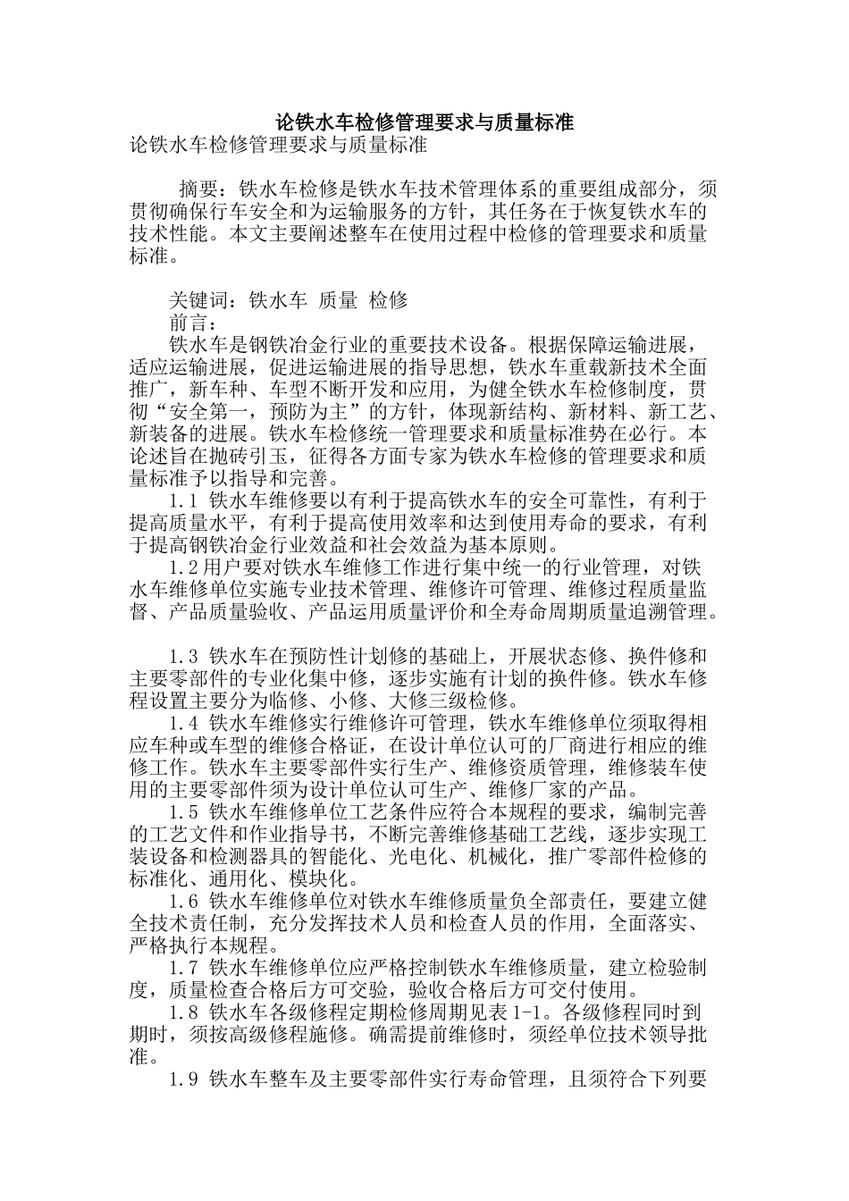 论铁水车检修管理要求与质量标准_第1页