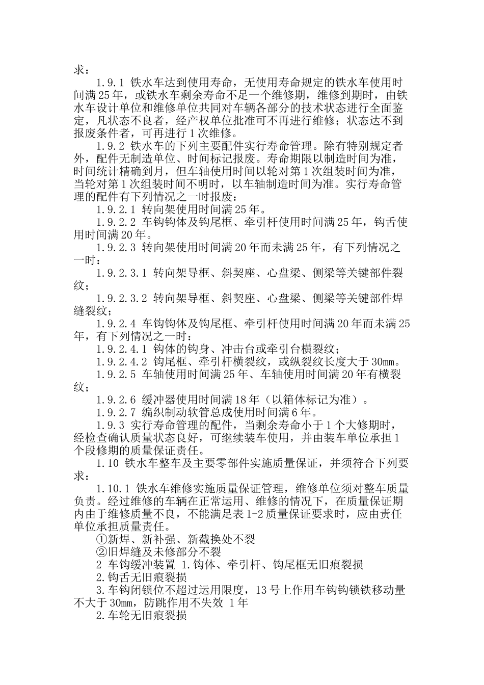 论铁水车检修管理要求与质量标准_第2页