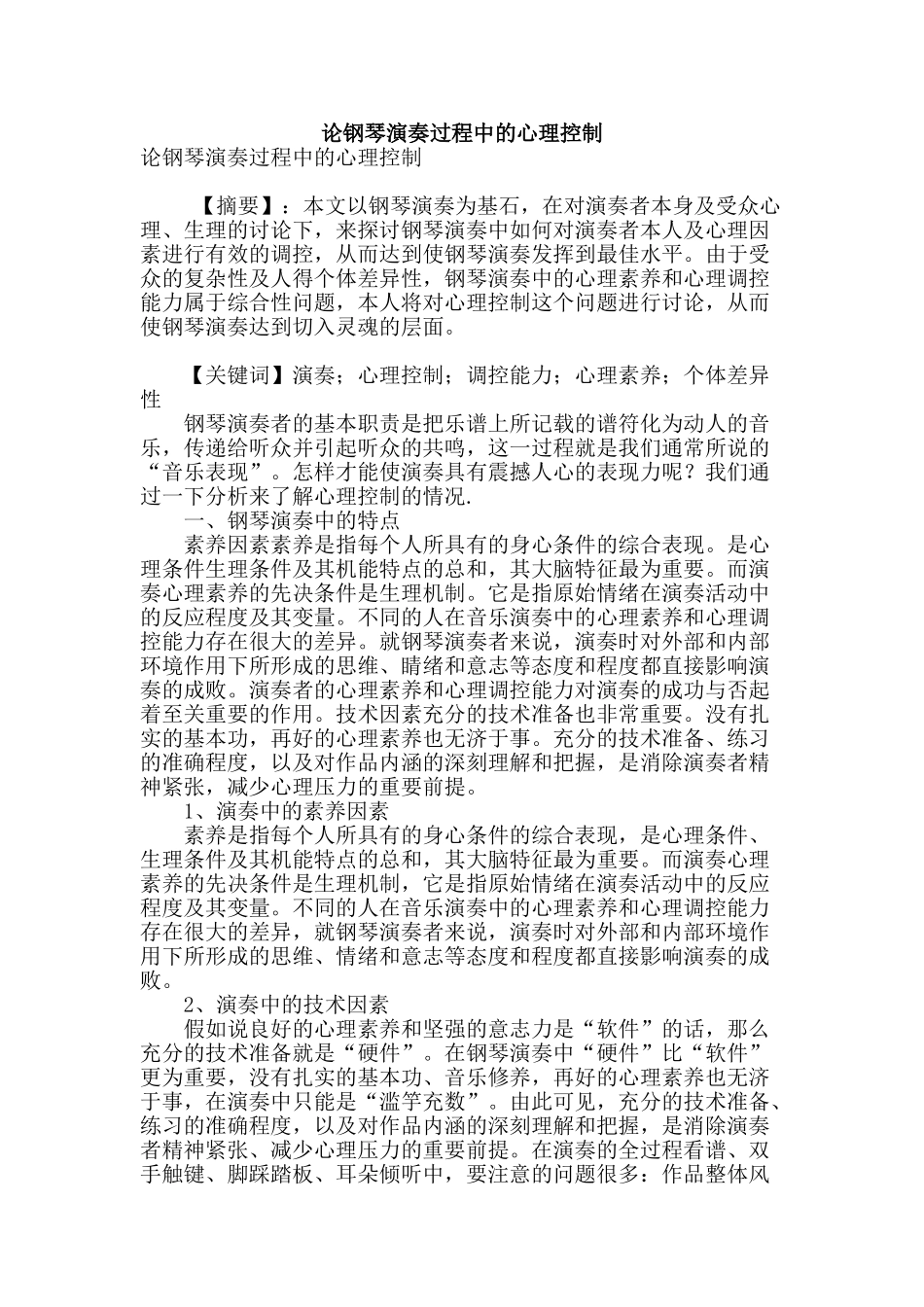论钢琴演奏过程中的心理控制_第1页