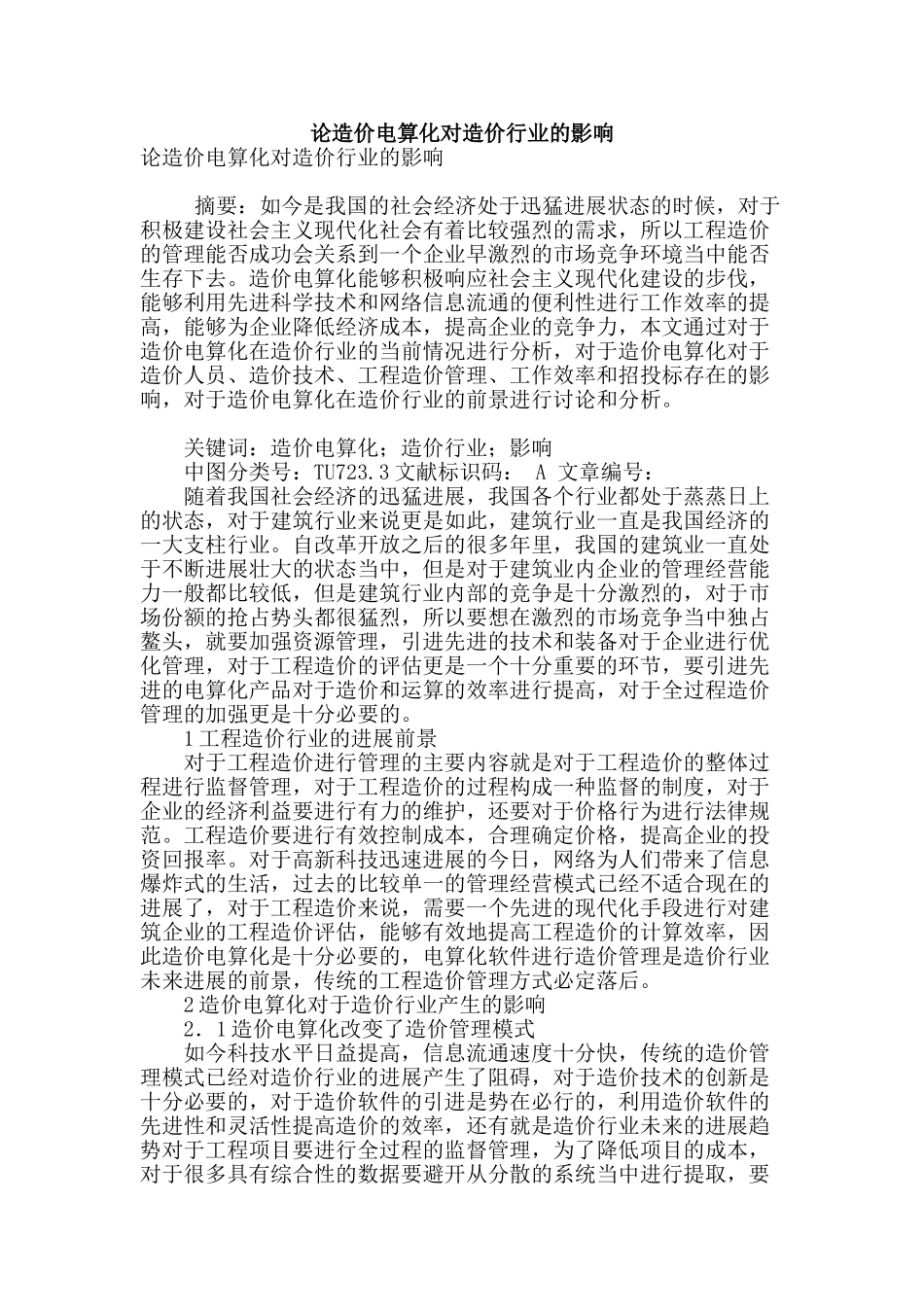 论造价电算化对造价行业的影响_第1页