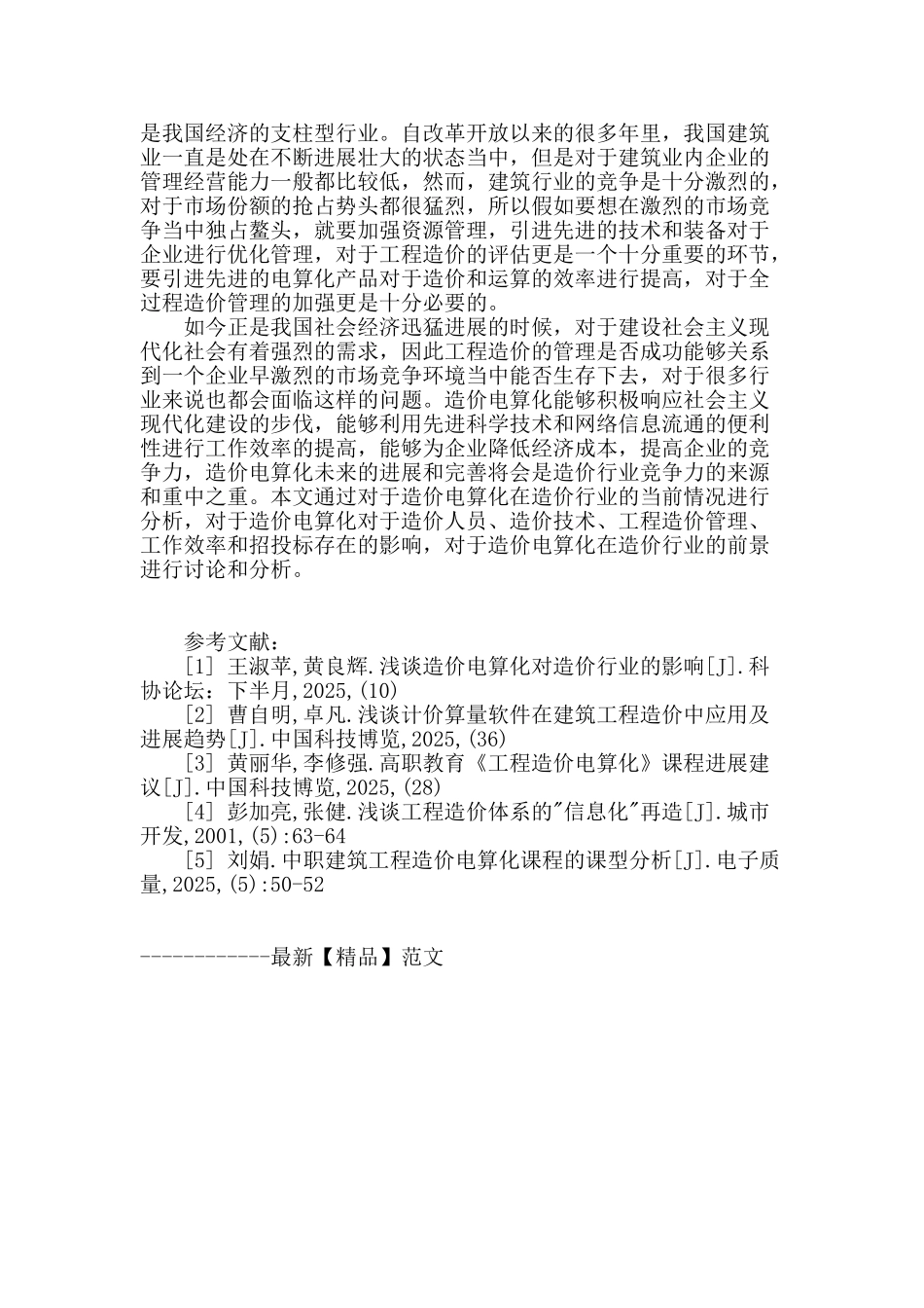 论造价电算化对造价行业的影响_第3页