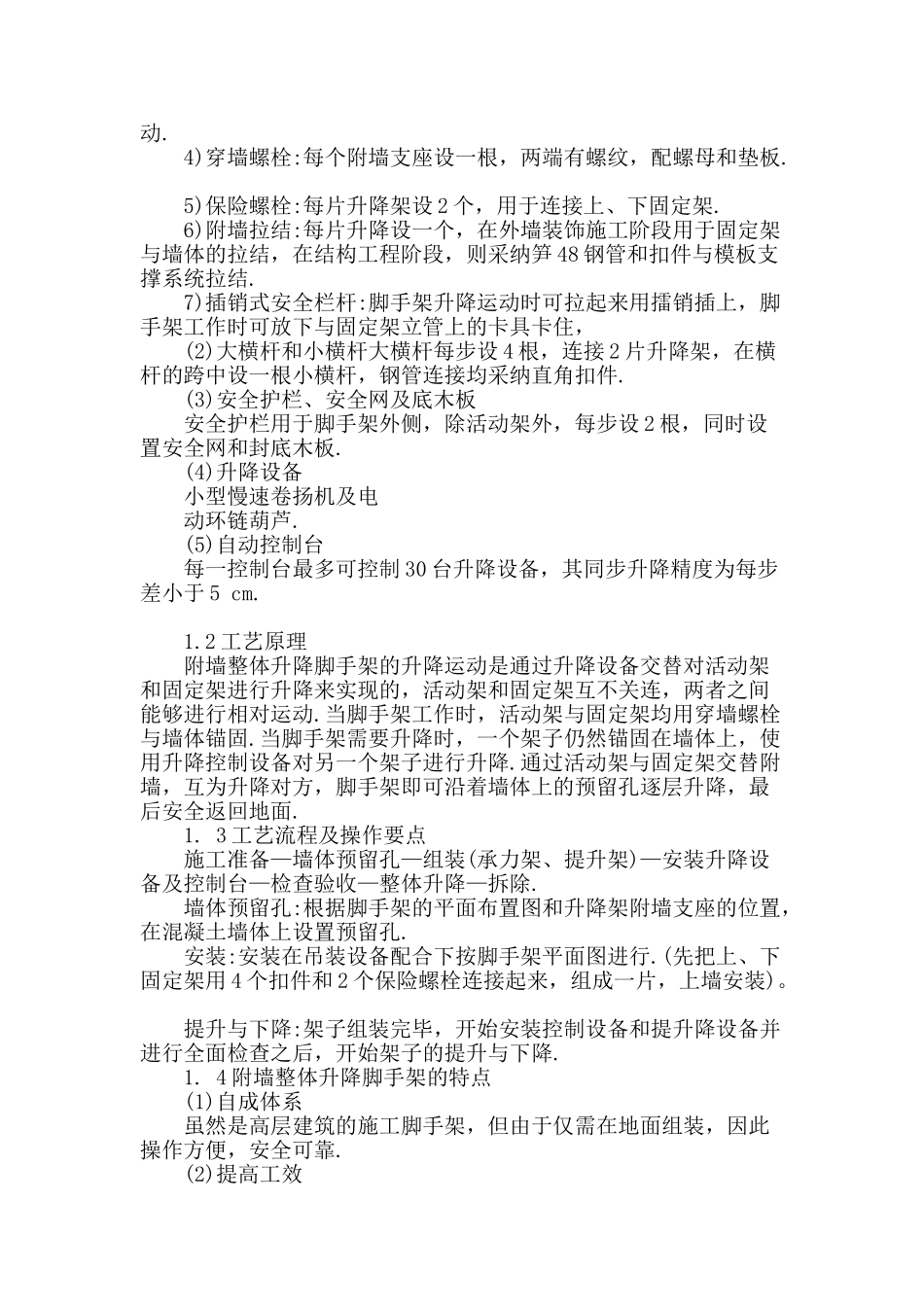 论附墙整体升降脚手架施工技术_第2页