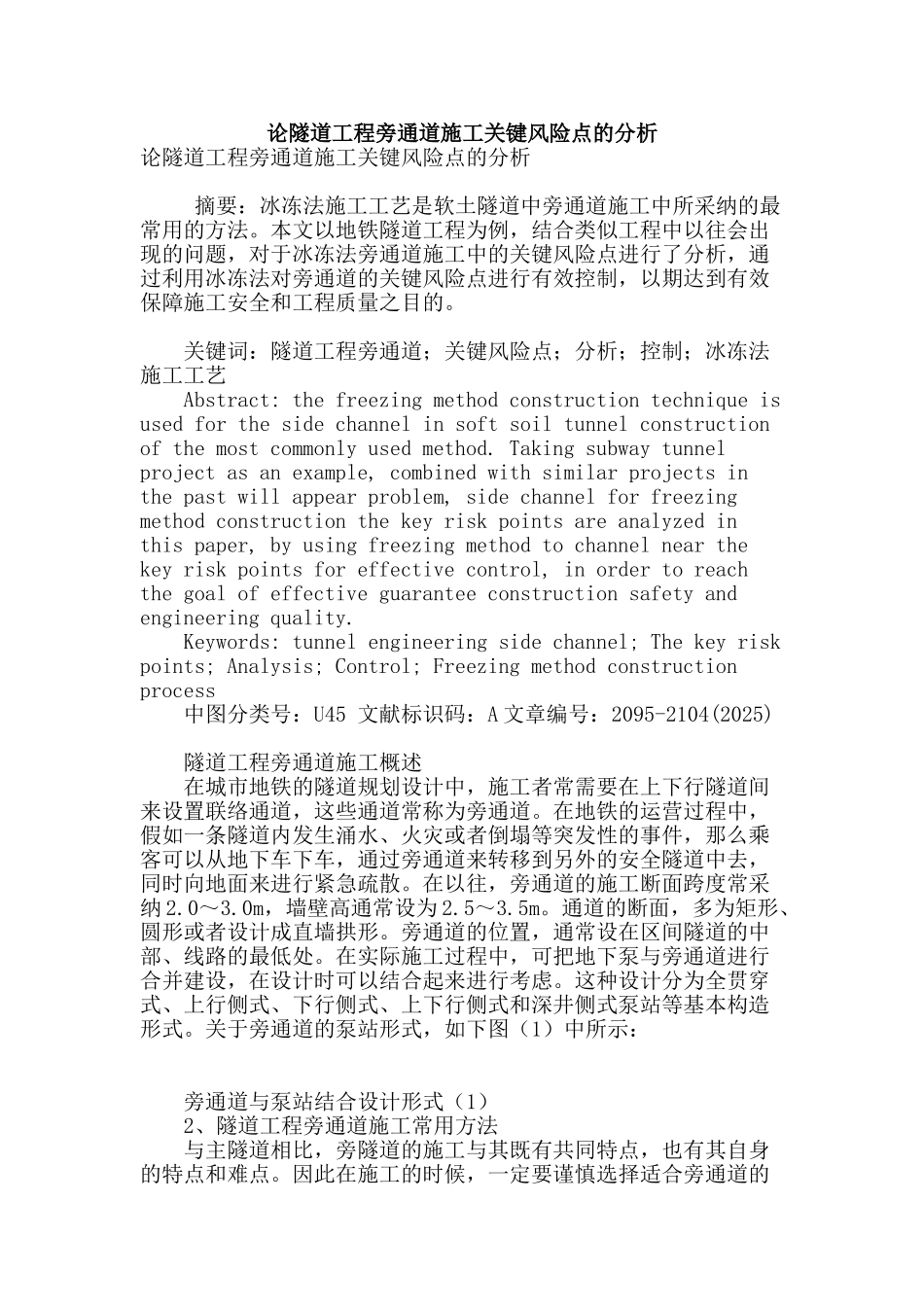 论隧道工程旁通道施工关键风险点的分析_第1页