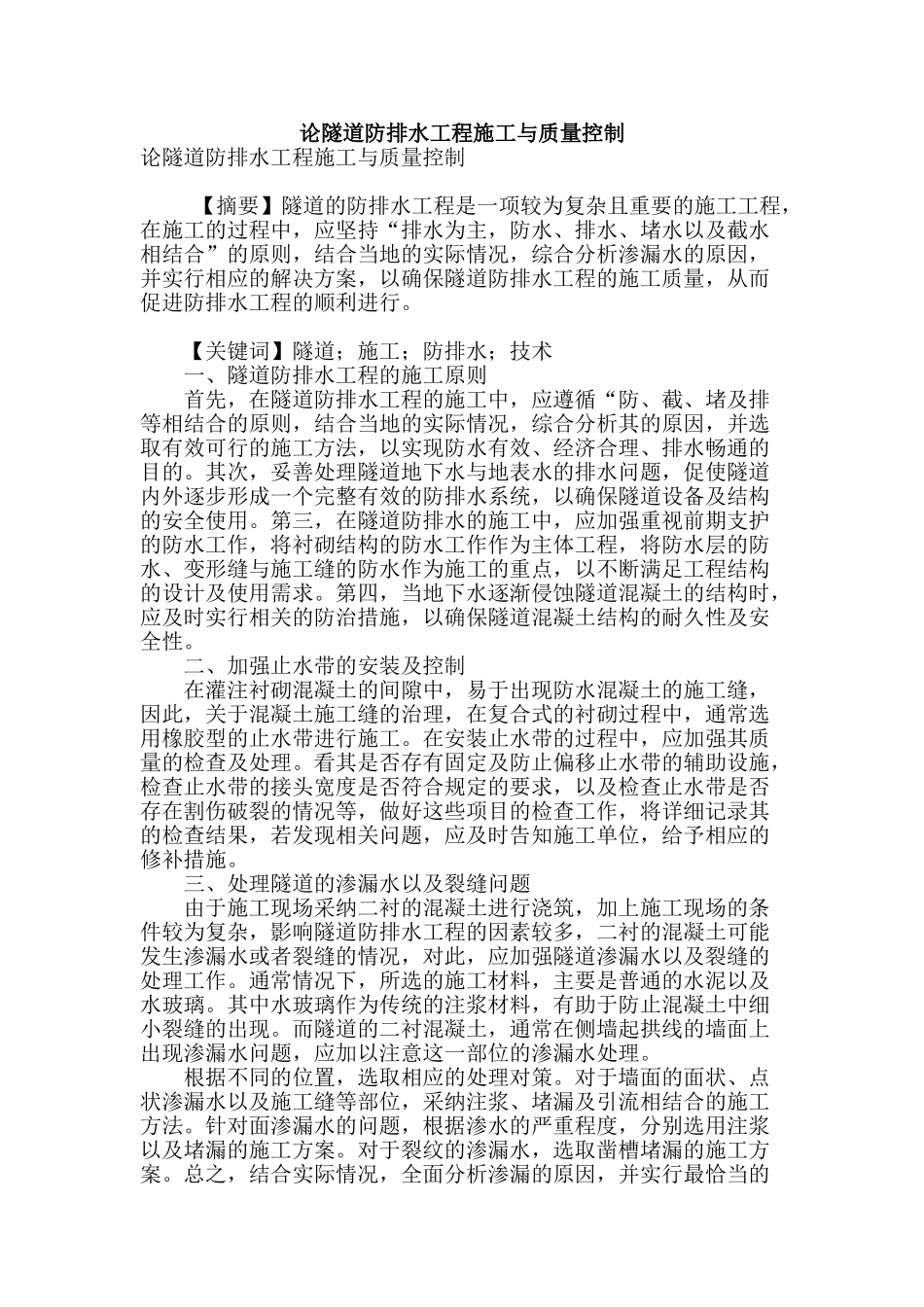 论隧道防排水工程施工与质量控制_第1页