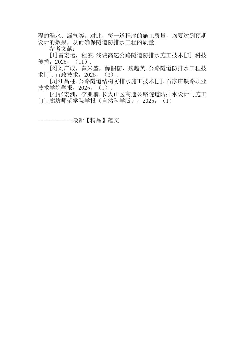 论隧道防排水工程施工与质量控制_第3页