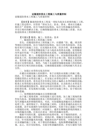 论隧道防排水工程施工与质量控制