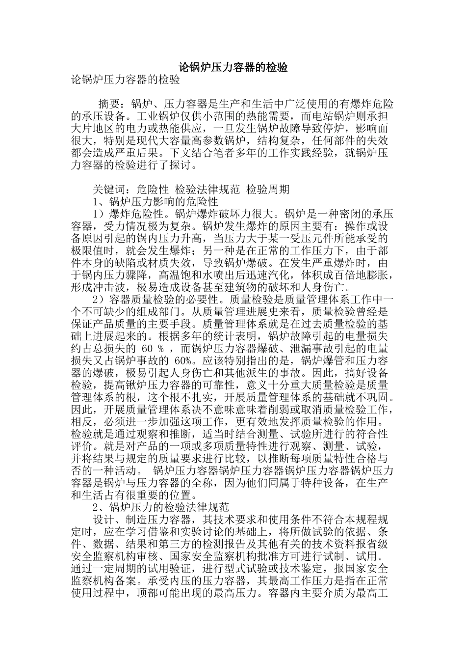 论锅炉压力容器的检验_第1页
