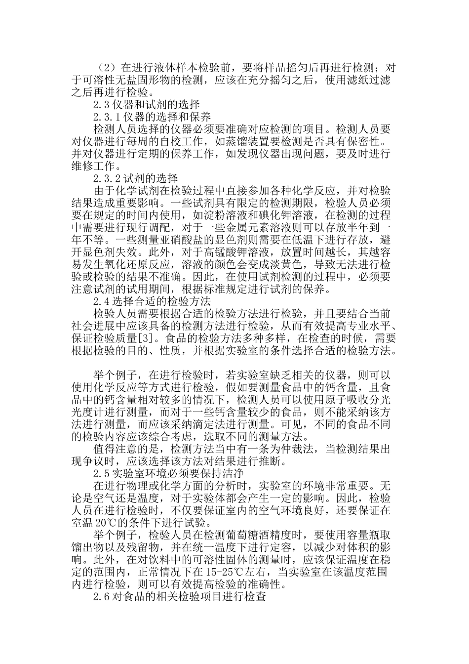 论食品检验准确性提高的控制因素_第2页