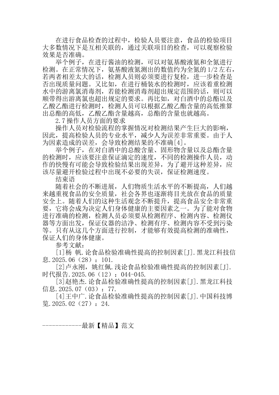 论食品检验准确性提高的控制因素_第3页