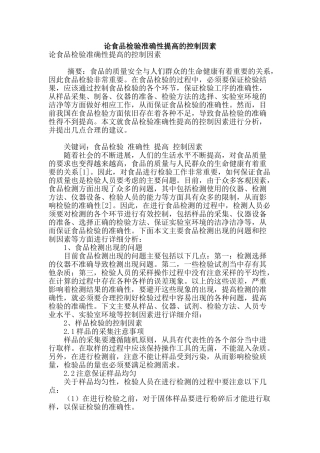 论食品检验准确性提高的控制因素