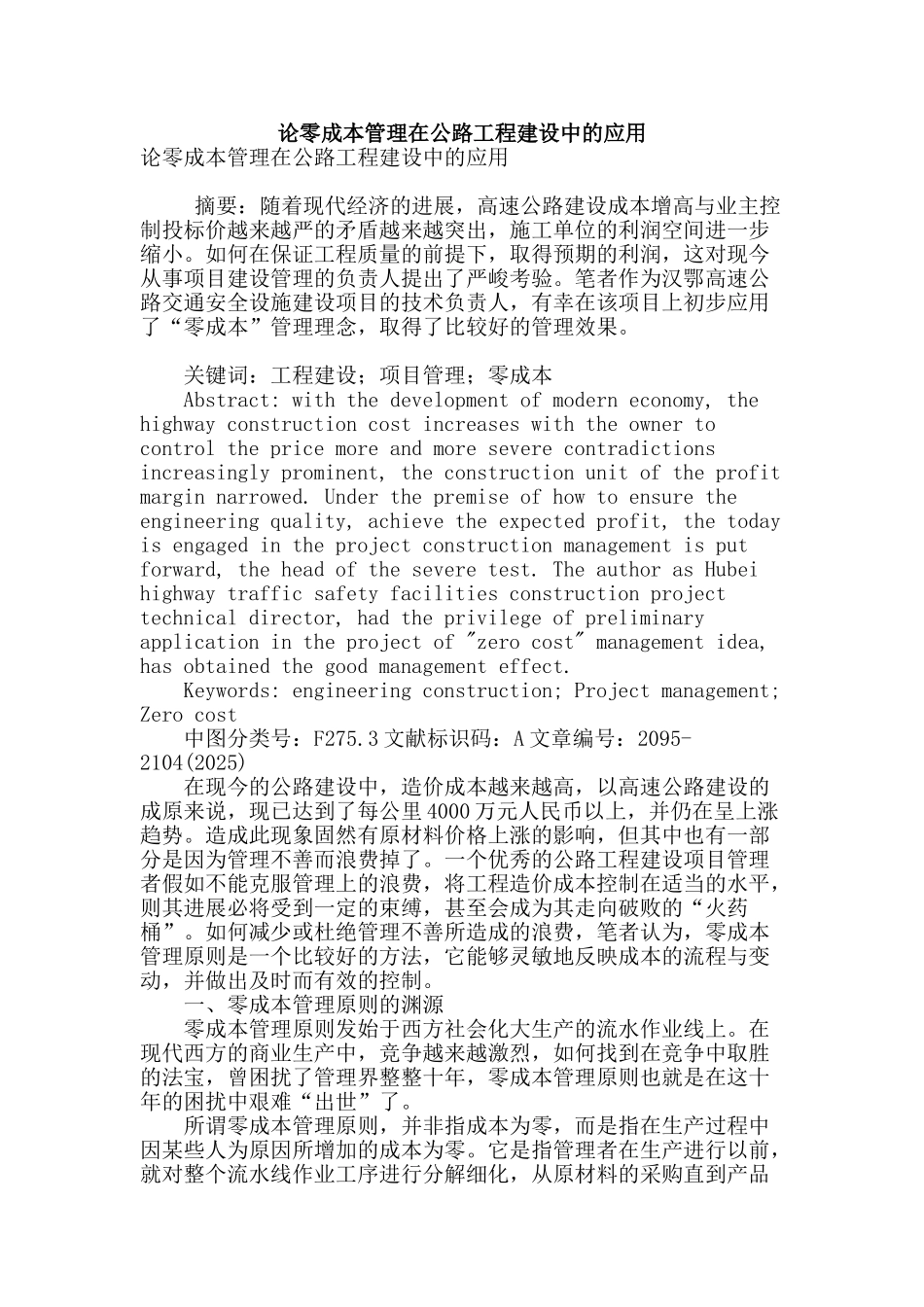 论零成本管理在公路工程建设中的应用_第1页