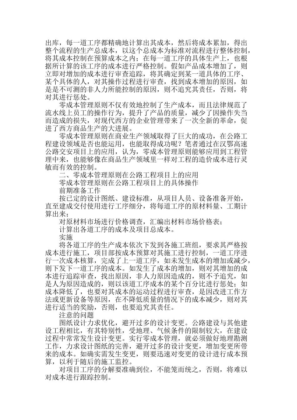 论零成本管理在公路工程建设中的应用_第2页
