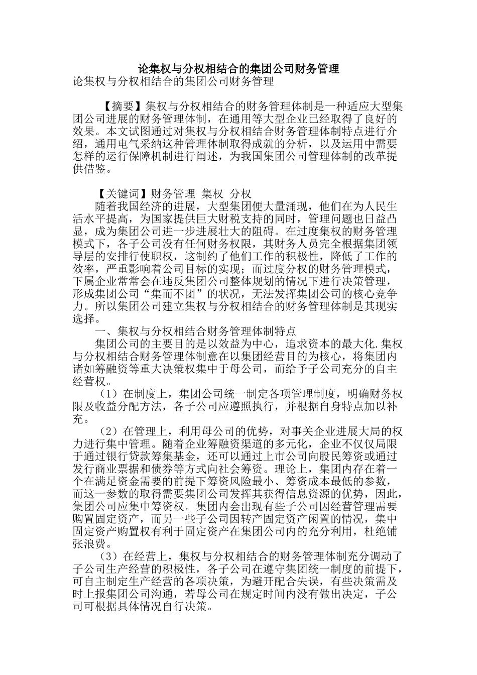 论集权与分权相结合的集团公司财务管理_第1页