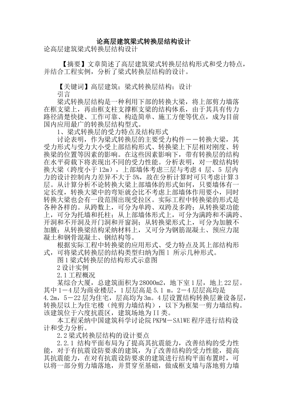 论高层建筑梁式转换层结构设计_第1页