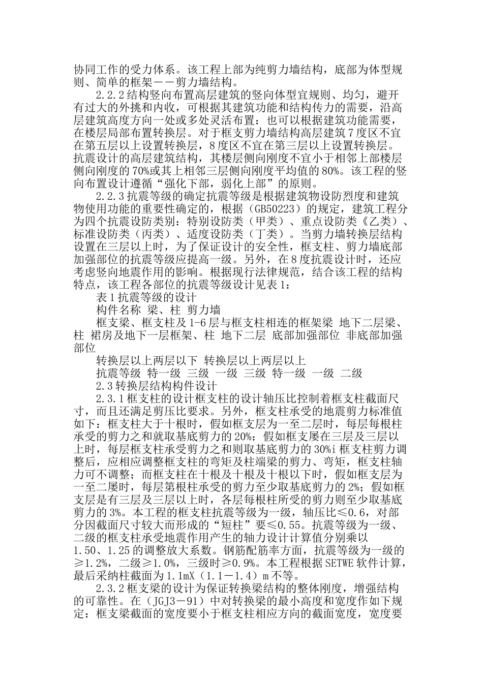 论高层建筑梁式转换层结构设计_第2页