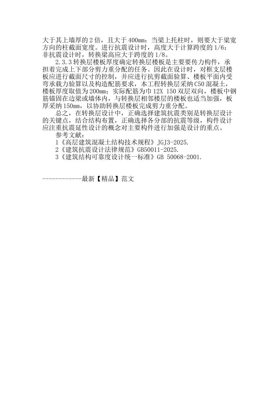 论高层建筑梁式转换层结构设计_第3页