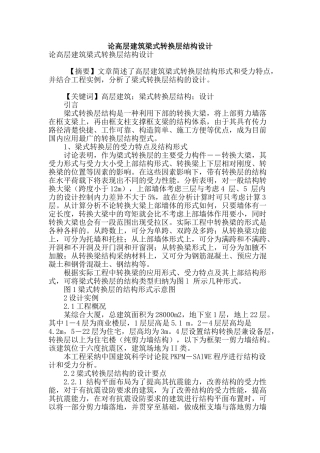 论高层建筑梁式转换层结构设计