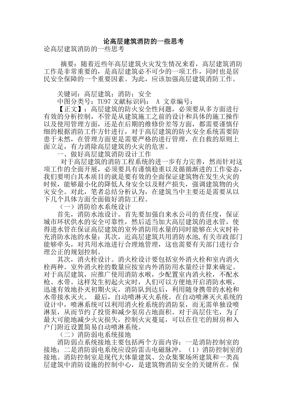 论高层建筑消防的一些思考_第1页