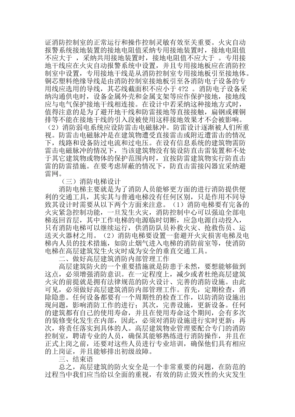 论高层建筑消防的一些思考_第2页