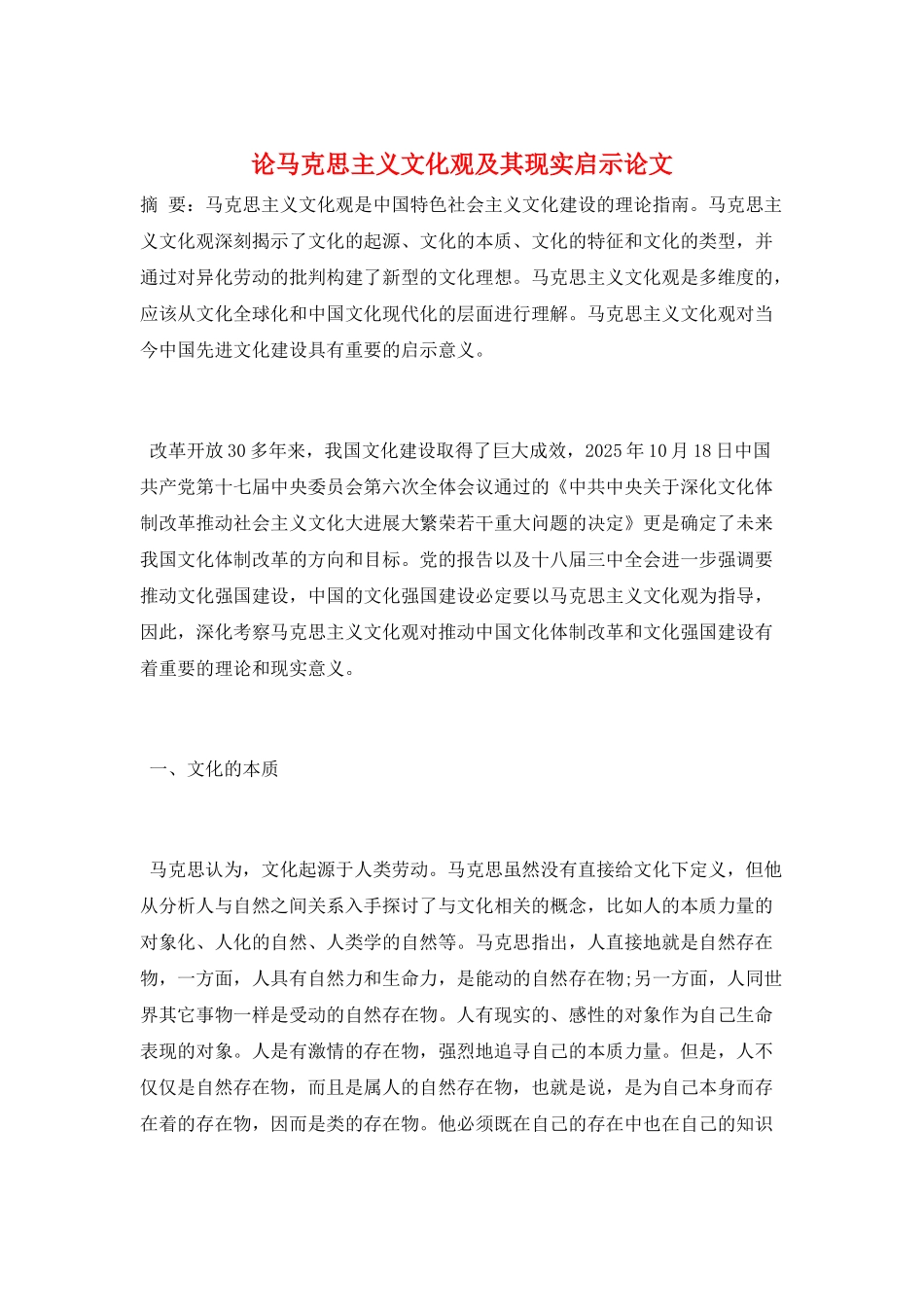 论马克思主义文化观及其现实启示论文_第1页