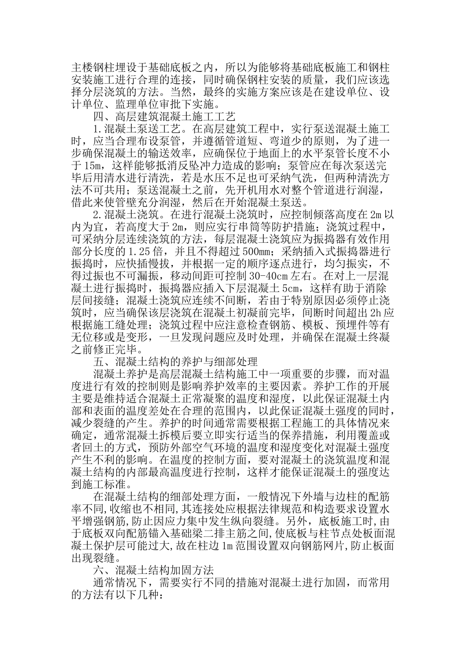 论高层混凝土结构的施工方法与加固_第2页