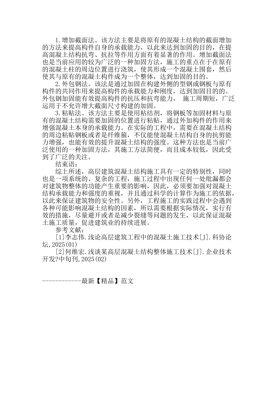 论高层混凝土结构的施工方法与加固_第3页