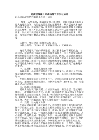 论高层混凝土结构的施工方法与加固