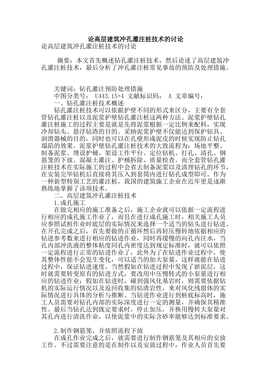 论高层建筑冲孔灌注桩技术的研究_第1页