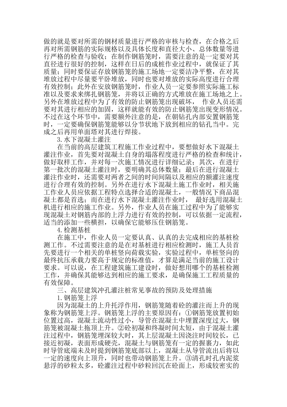 论高层建筑冲孔灌注桩技术的研究_第2页