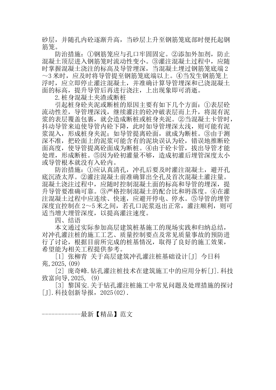 论高层建筑冲孔灌注桩技术的研究_第3页