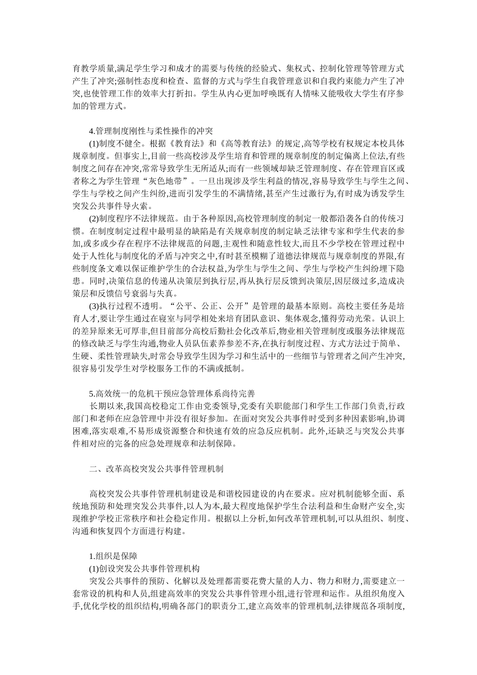 论高校管理制度缺陷与大学生突发公共事件的诱因_第2页