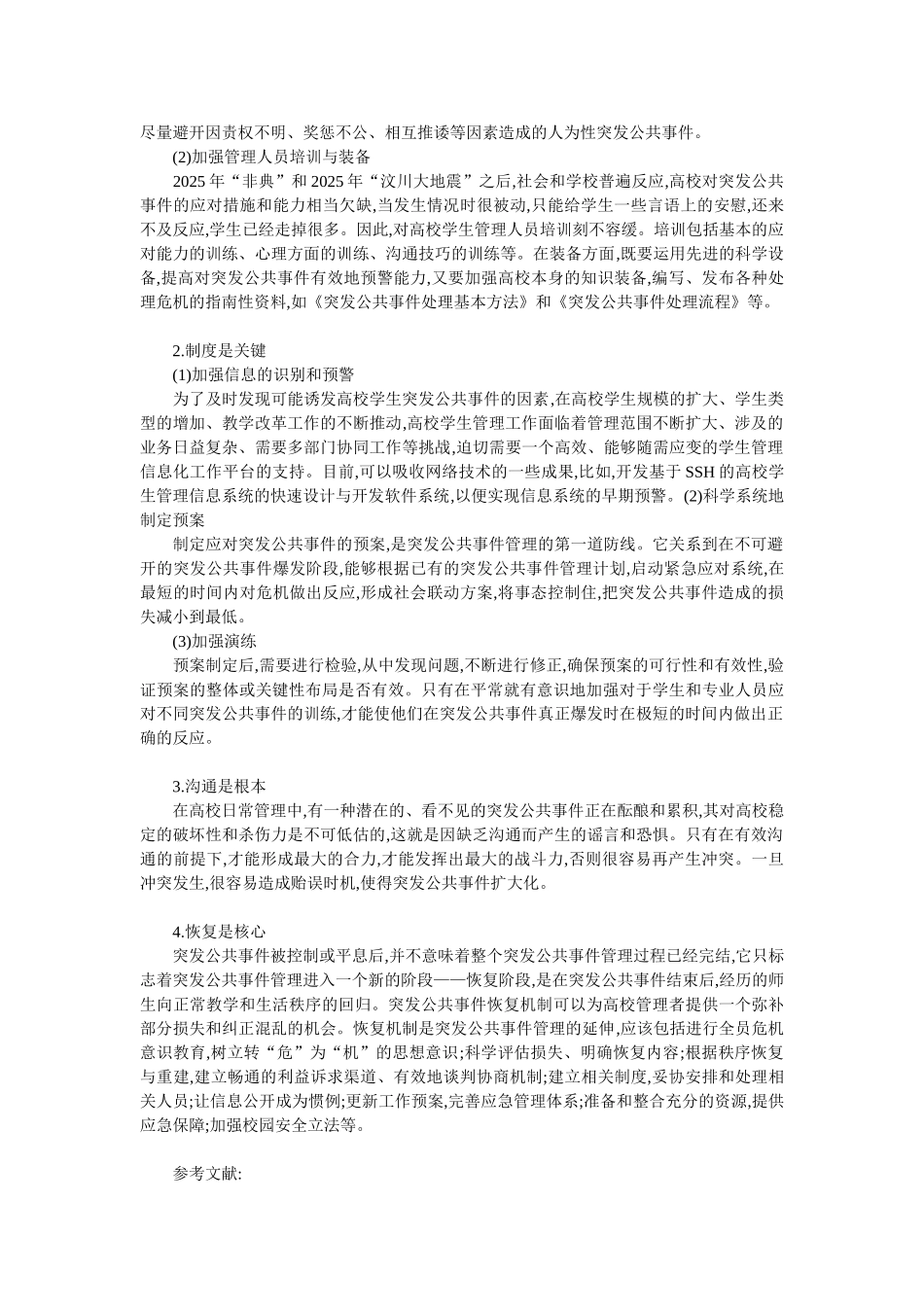 论高校管理制度缺陷与大学生突发公共事件的诱因_第3页