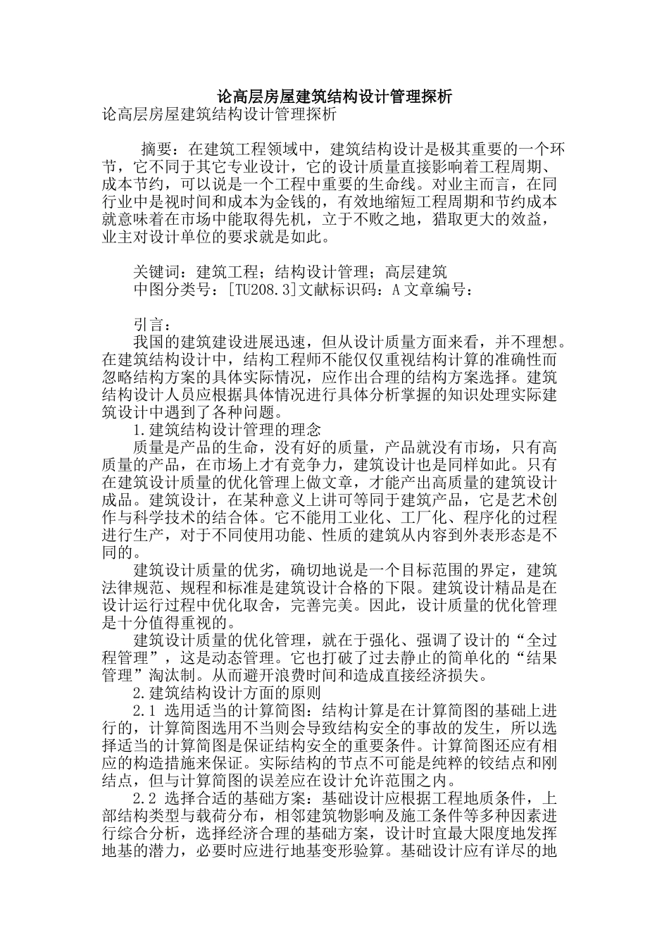 论高层房屋建筑结构设计管理探析_第1页