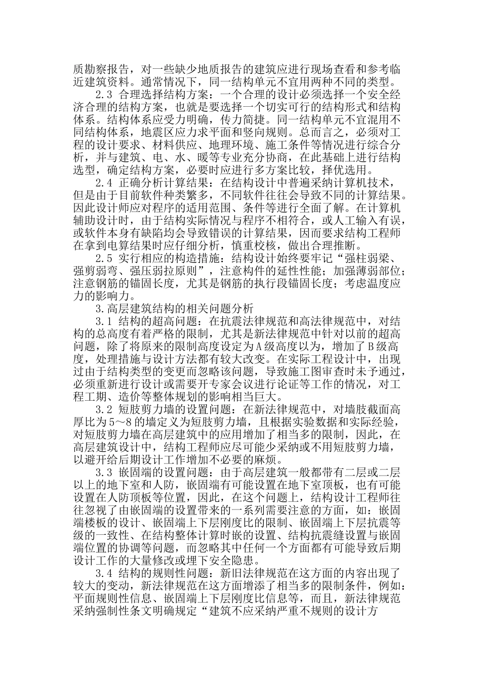 论高层房屋建筑结构设计管理探析_第2页