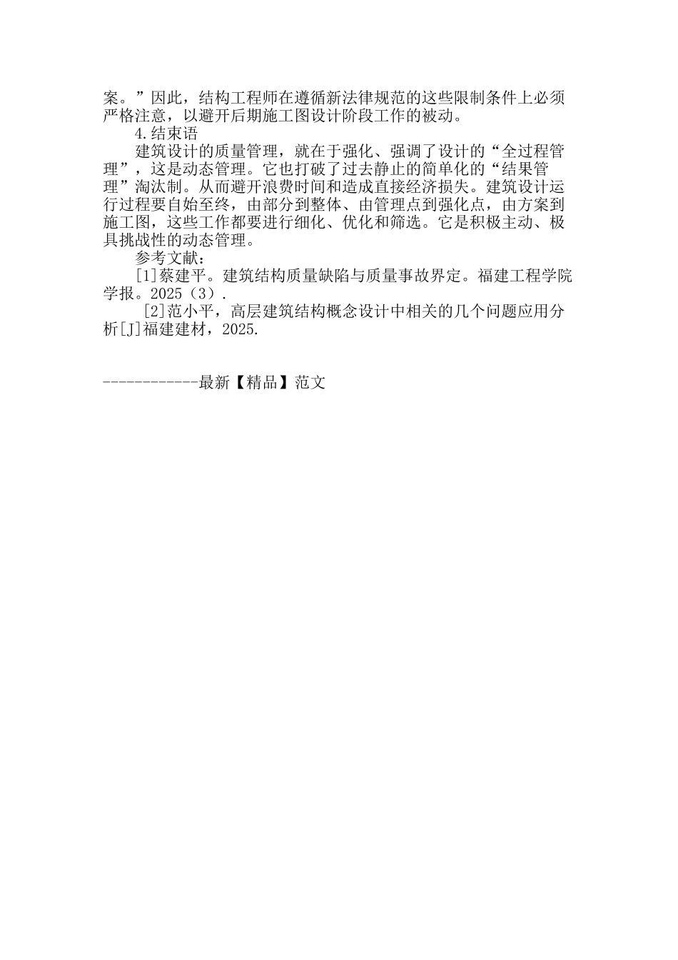 论高层房屋建筑结构设计管理探析_第3页