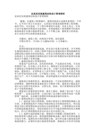 论高层房屋建筑结构设计管理探析