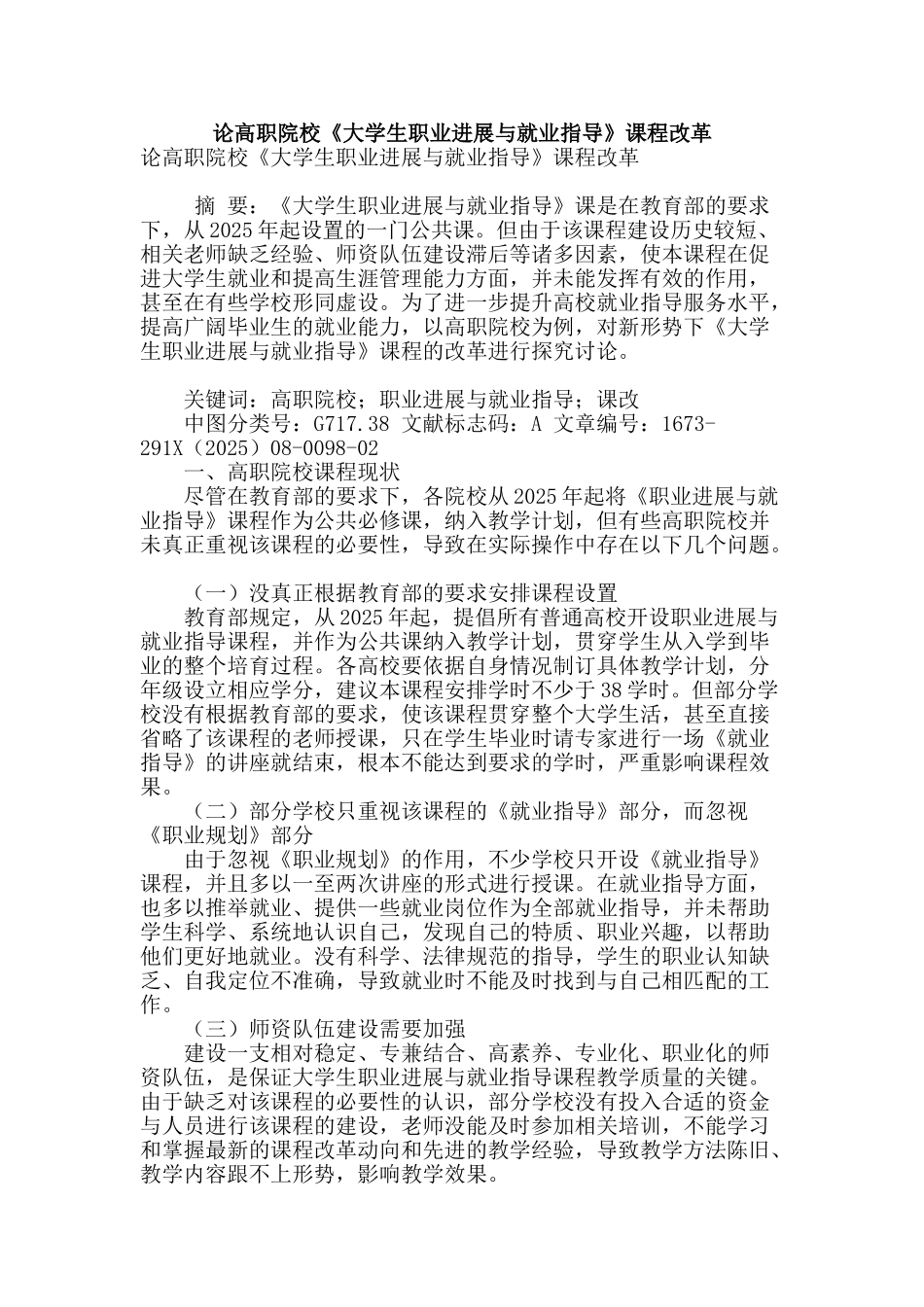 论高职院校《大学生职业发展与就业指导》课程改革_第1页