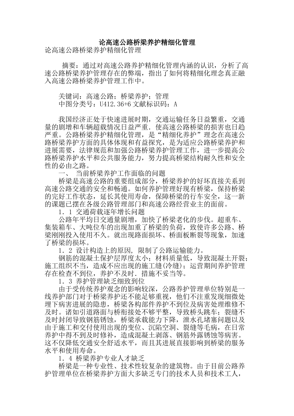 论高速公路桥梁养护精细化管理_第1页