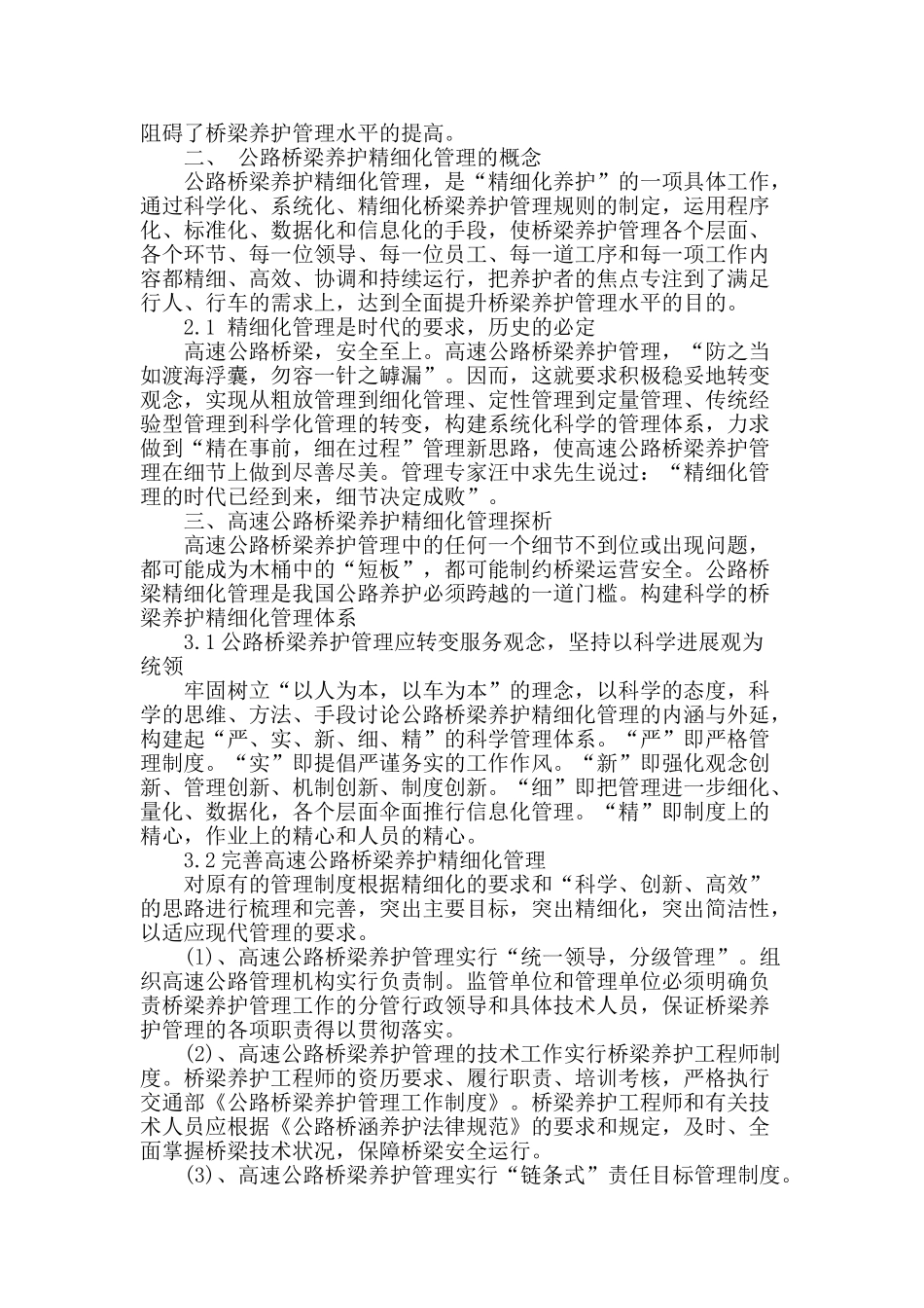 论高速公路桥梁养护精细化管理_第2页