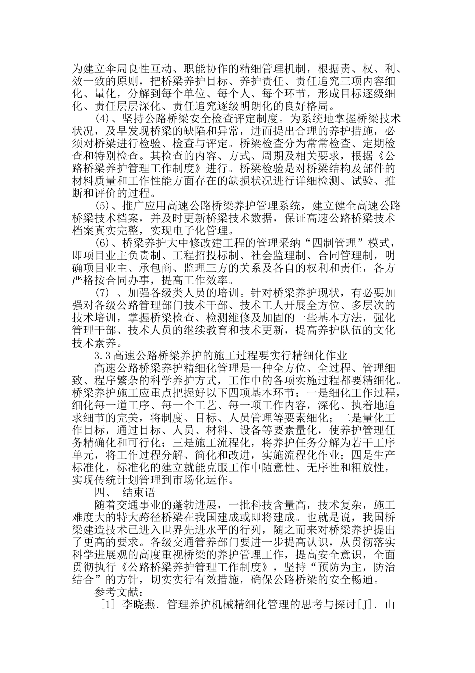 论高速公路桥梁养护精细化管理_第3页
