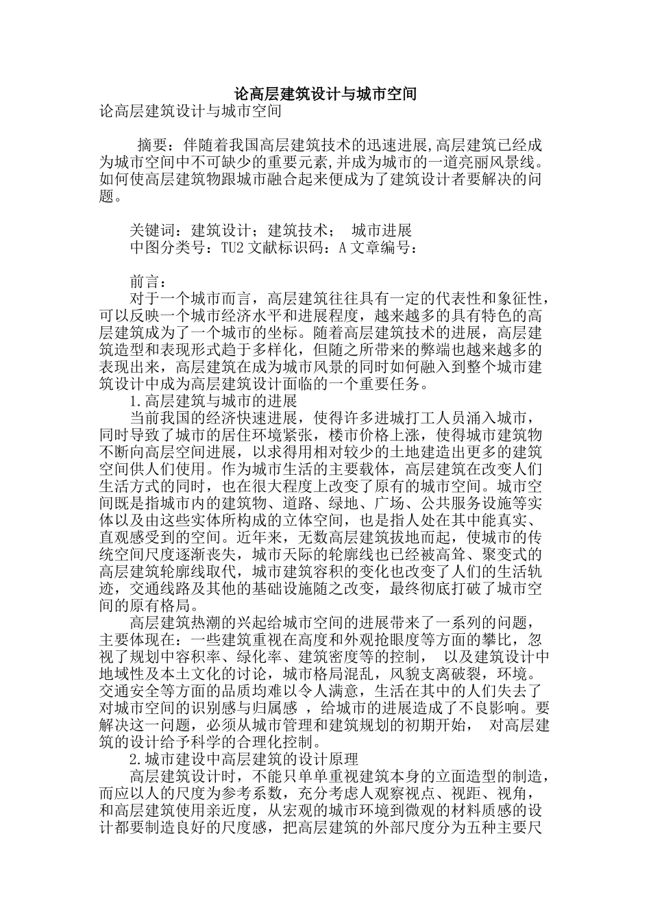 论高层建筑设计与城市空间_第1页