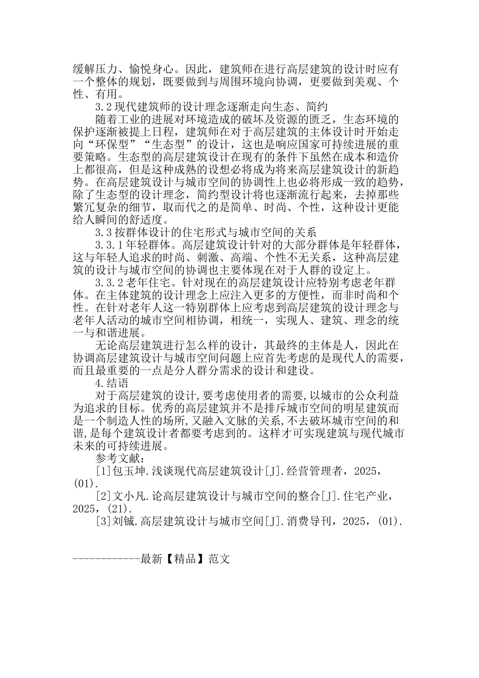 论高层建筑设计与城市空间_第3页