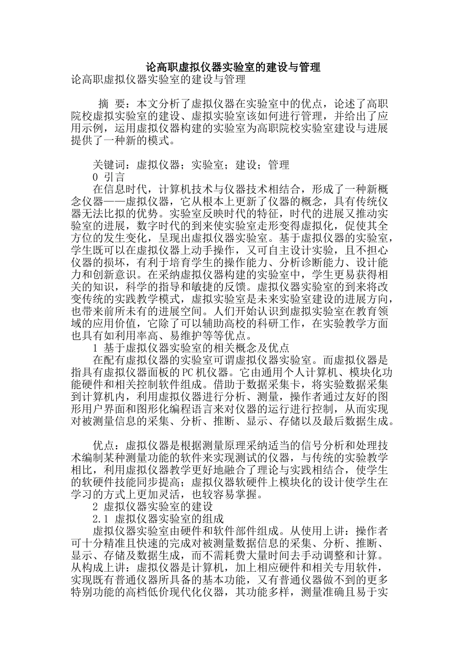 论高职虚拟仪器实验室的建设与管理_第1页