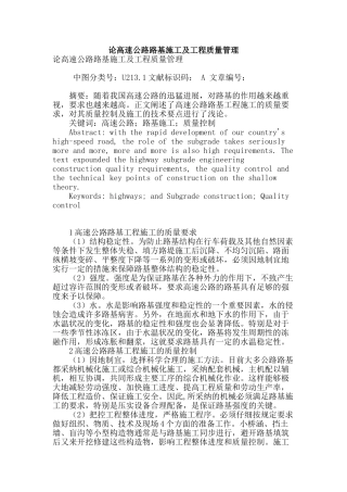 论高速公路路基施工及工程质量管理